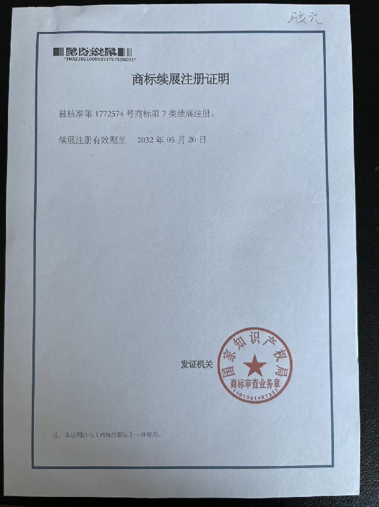 胶六®商标续展注册证明